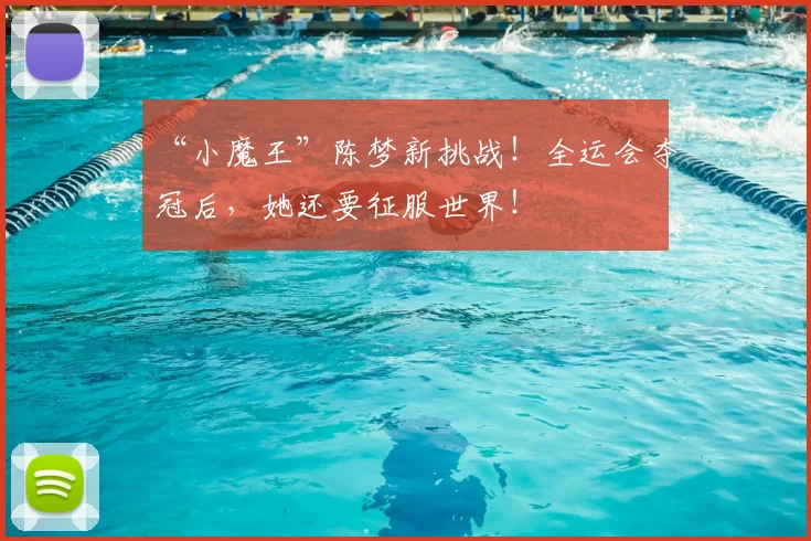 “小魔王”陈梦新挑战！全运会夺冠后，她还要征服世界！