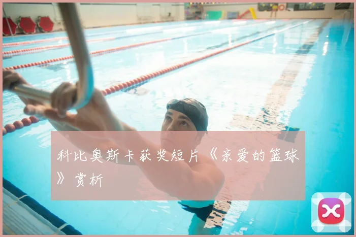 科比奥斯卡获奖短片《亲爱的篮球》赏析