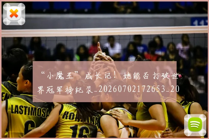 “小魔王”成长记！她能否打破世界冠军榜纪录_20260702172653_20260715183016
