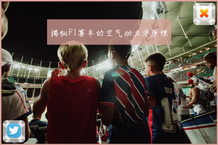 揭秘F1赛车的空气动力学原理