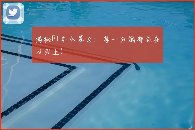 揭秘F1车队幕后：每一分钱都花在刀刃上！