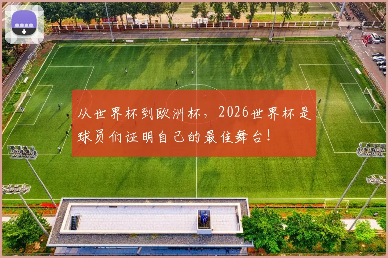 从世界杯到欧洲杯，2026世界杯是球员们证明自己的最佳舞台！
