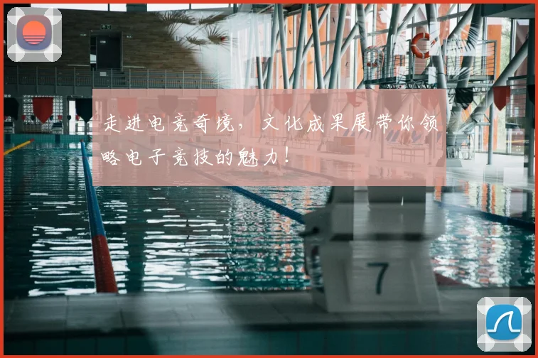 走进电竞奇境,文化成果展带你领略电子竞技的魅力!