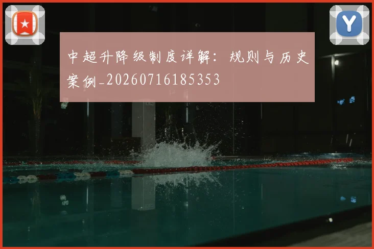 中超升降级制度详解：规则与历史案例_20260716185353