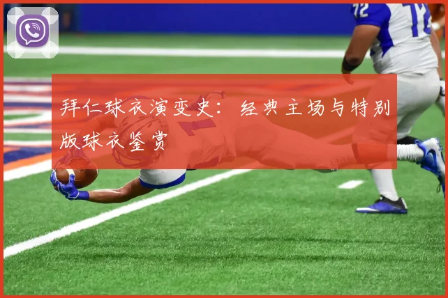 拜仁球衣演变史:经典主场与特别版球衣鉴赏