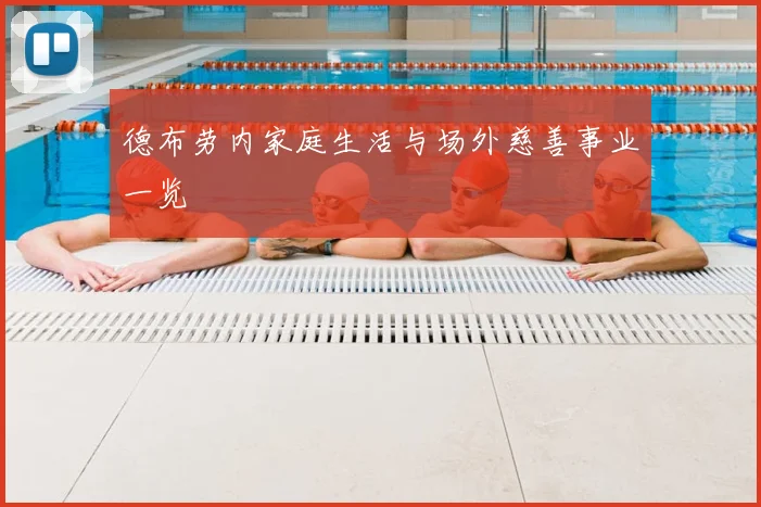 德布劳内家庭生活与场外慈善事业一览