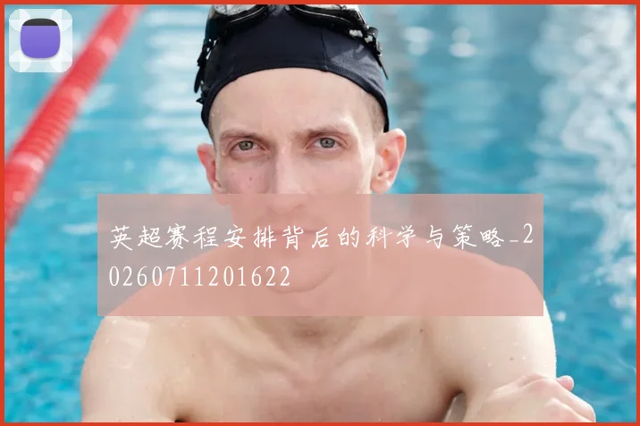 英超赛程安排背后的科学与策略_20260711201622