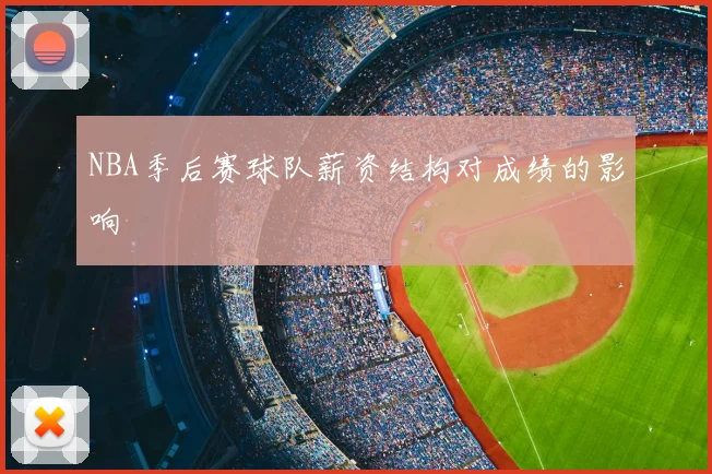 NBA季后赛球队薪资结构对成绩的影响
