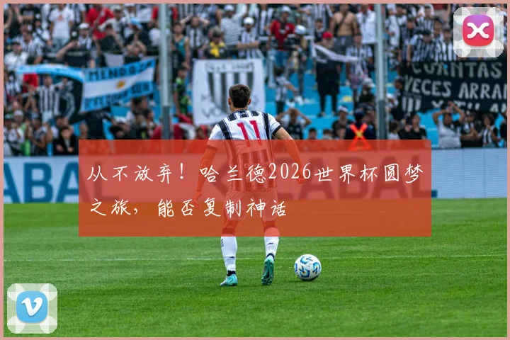 从不放弃！哈兰德2026世界杯圆梦之旅，能否复制神话