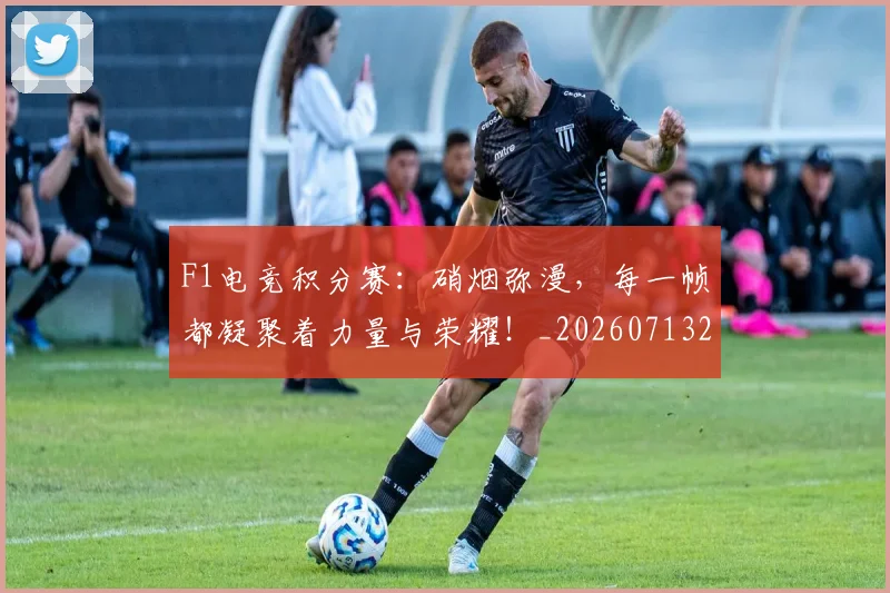 F1电竞积分赛:硝烟弥漫,每一帧都凝聚着力量与荣耀!_20260713233646