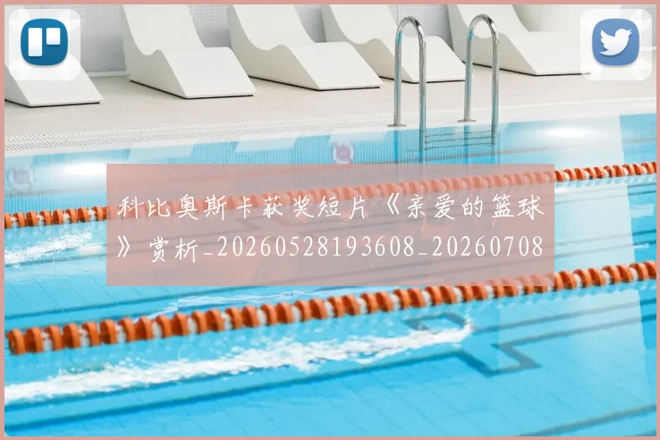 科比奥斯卡获奖短片《亲爱的篮球》赏析_20260528193608_20260708195226