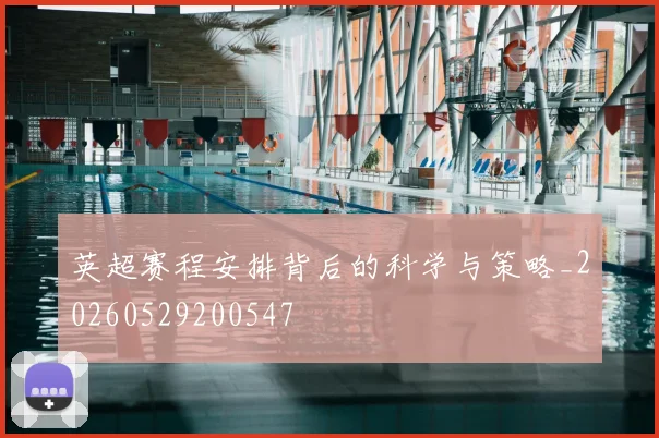 英超赛程安排背后的科学与策略_20260529200547