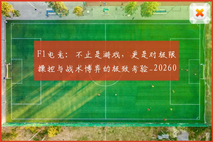 F1电竞:不止是游戏,更是对极限操控与战术博弈的极致考验_20260701214343