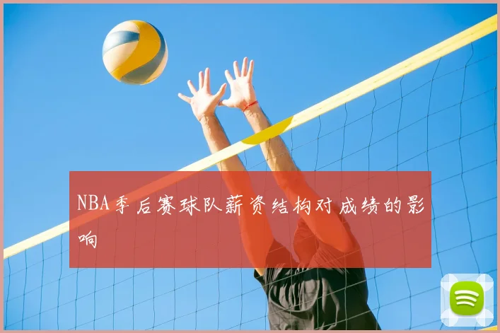 NBA季后赛球队薪资结构对成绩的影响