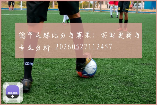 德甲足球比分与赛果：实时更新与专业分析_20260527112457