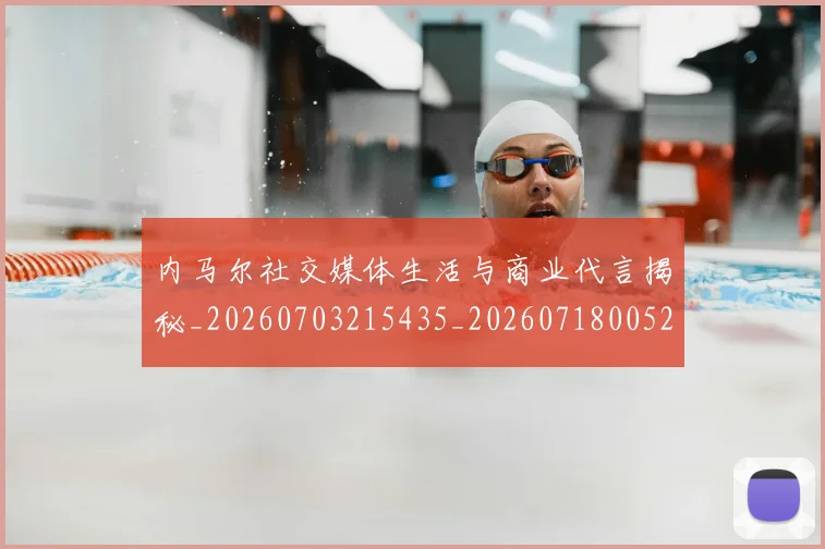 内马尔社交媒体生活与商业代言揭秘_20260703215435_20260718005257