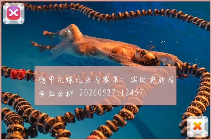 德甲足球比分与赛果：实时更新与专业分析_20260527112457